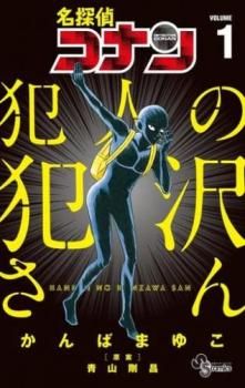名探偵コナン 犯人の犯沢さん(9冊セット)第 1～9 巻【全巻