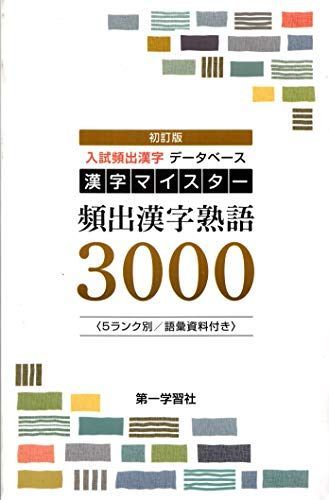 漢字マイスター頻出漢字熟語3000