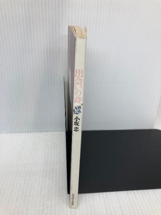 【中古】 出会いの詩/いのちのことば社/小坂忠 出会いの詩 小坂忠 いのちのことば社 - メルカリ