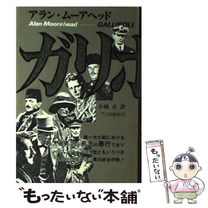 中古】 ガリポリ 第1次大戦における最大の勇気と最大の愚行 / アラン