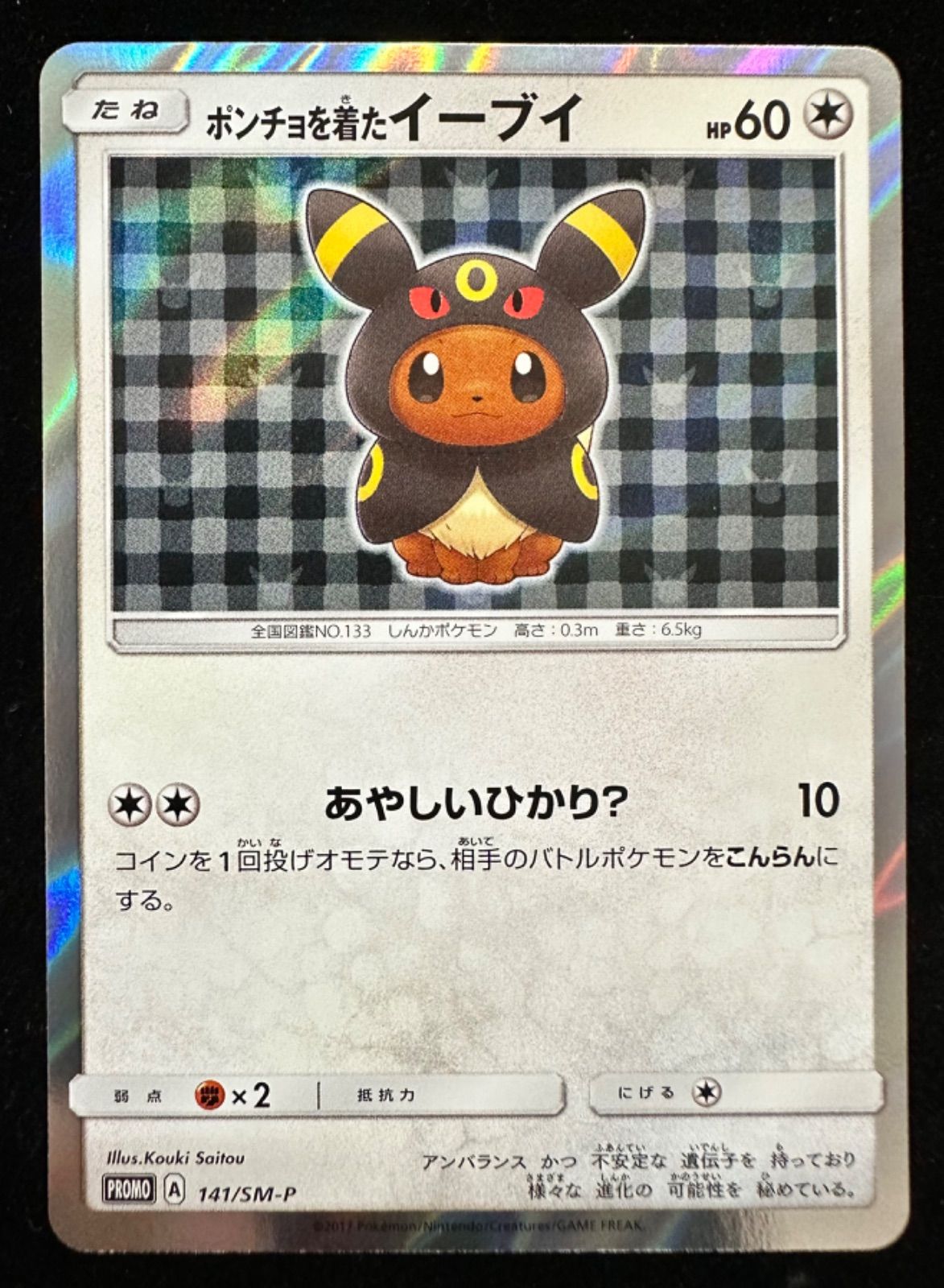 ポケモンカード ポンチョを着たイーブイ (ブラッキー) 141/SM-P - メルカリ