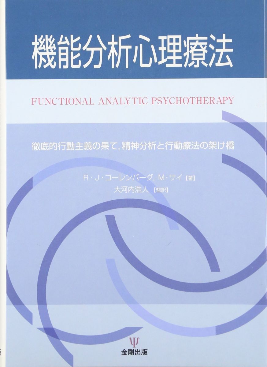 機能分析心理療法: 徹底的行動主義の果て、精神分析と行動療法の架け橋