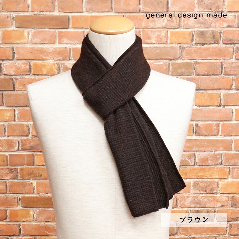 general design made/カシミヤ100％ リバーシブル ニット マフラー 日本製 ワッフル リブ ジェネラルデザインメイド 新品/茶色/ブラウン/jh360/