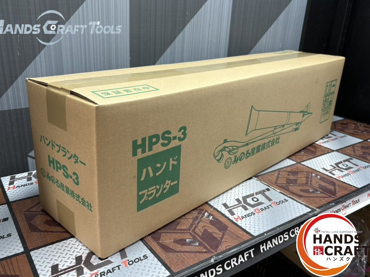 〇【未使用】みのる HPS-3 ハンドプランター【ハンズクラフト佐賀