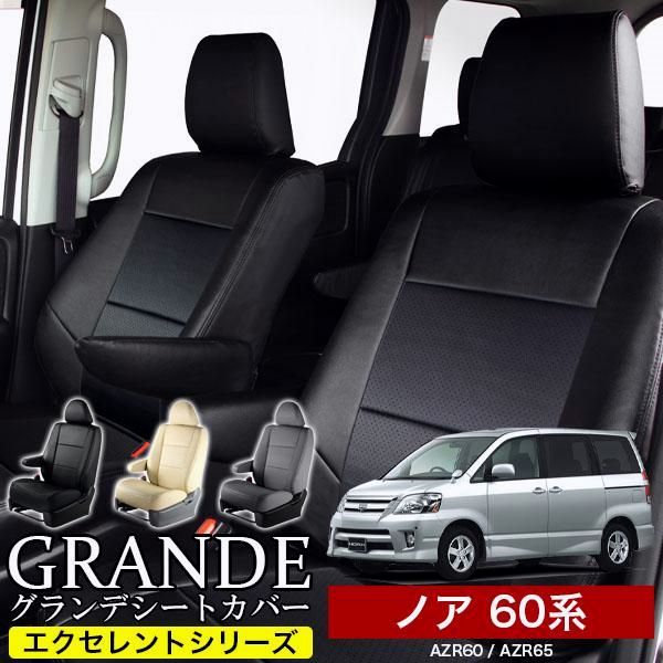 送料無料 送料無料 車検対応 シートカバー ノア NOAH 60系 AZR60|AZR65 グランデ エクセレント シリーズ