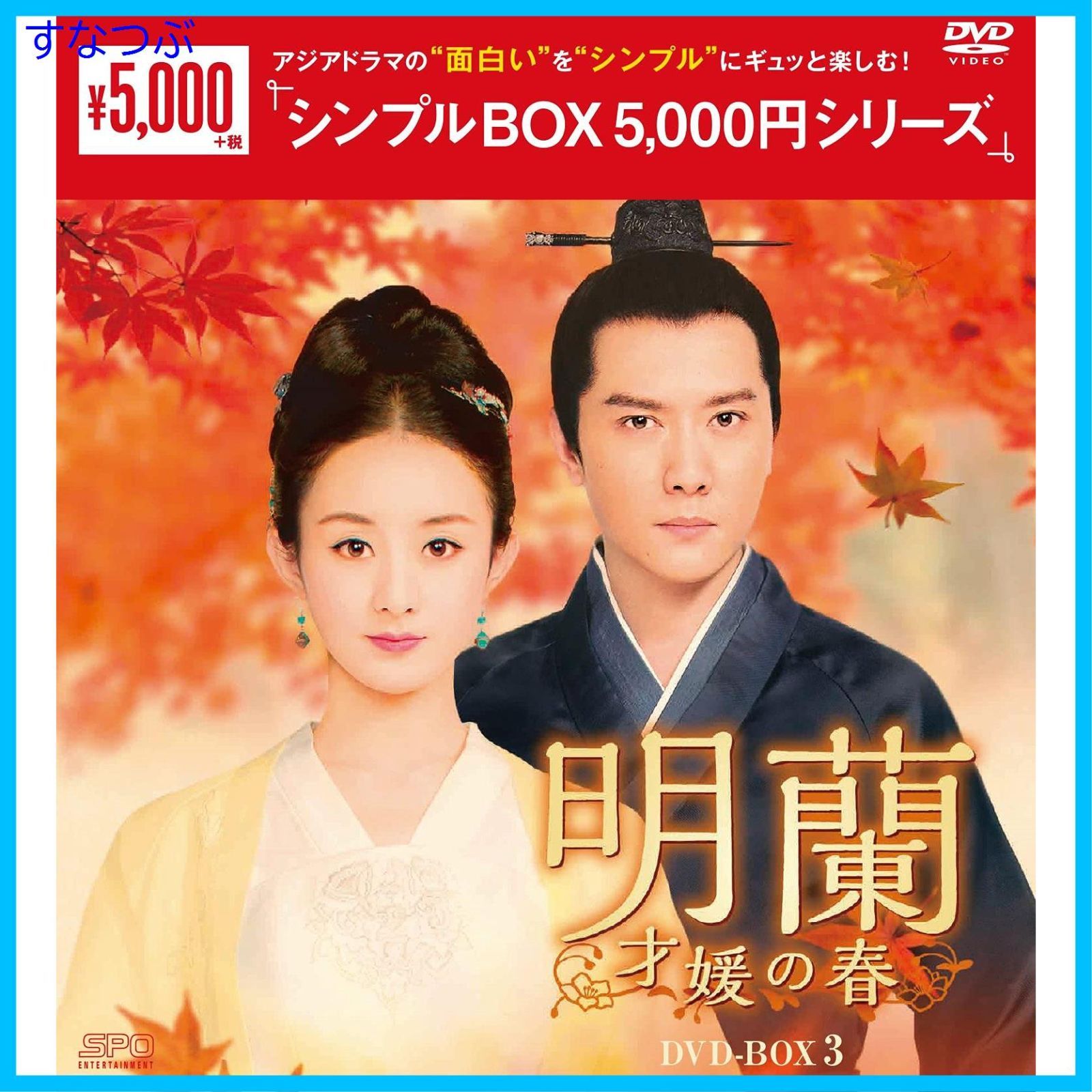 新品未開封】明蘭~才媛の春~ DVD-BOX3 <シンプルBOX 5000円シリーズ> チャオ・リーイン (出演) ウィリアム・フォン (出演) 形式: DVD - メルカリ 新品未開封】明蘭~才媛の春~ DVD-BOX3 <シンプルBOX 5000円シリーズ> チャオ・リーイン (出演) ウィリアム・フォン (出演) 形式: DVD - メルカリ