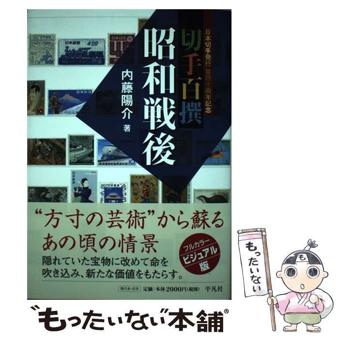 中古】 切手百撰昭和戦後 日本切手発行百四十周年記念 / 内藤