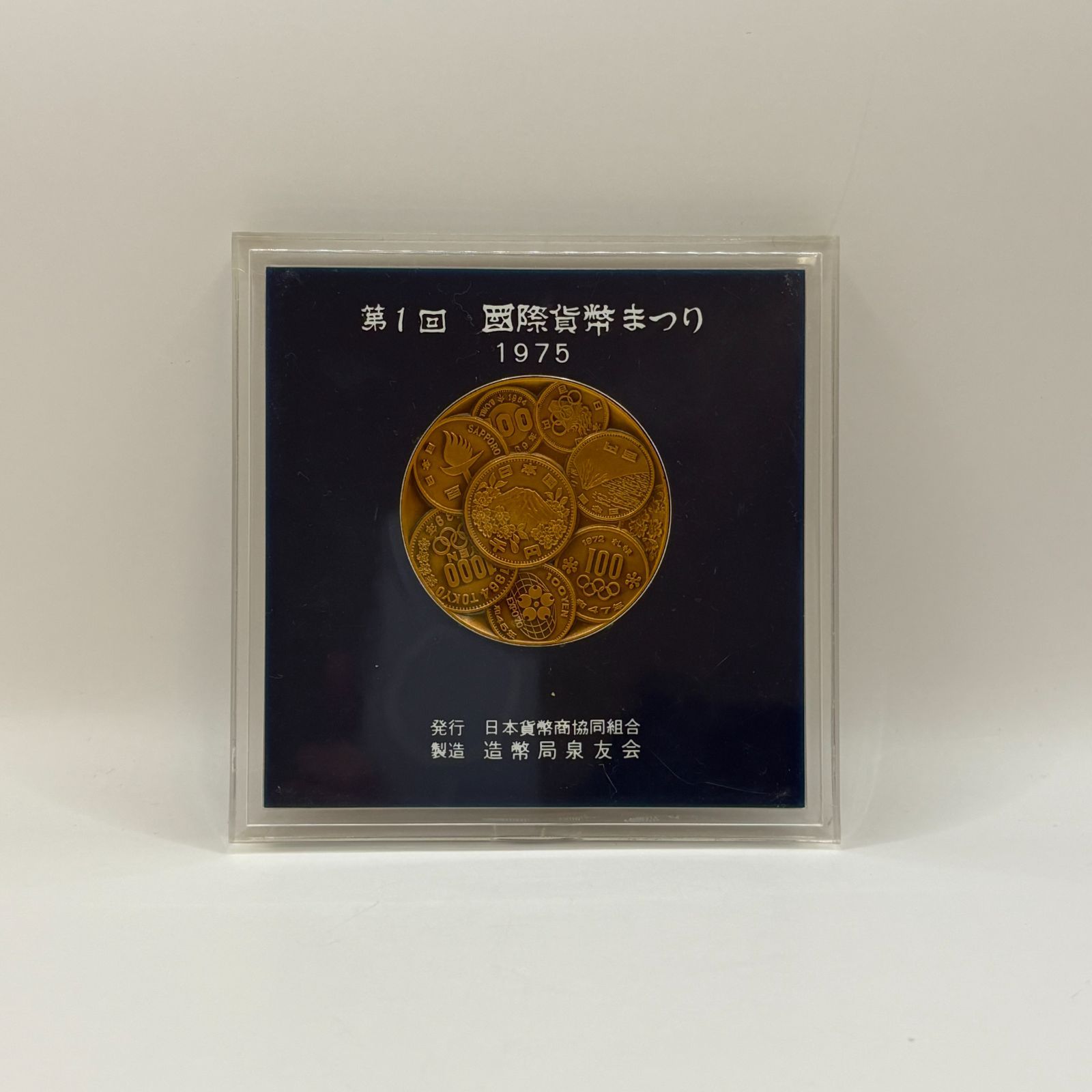 第1回国際貨幣まつり 1975 記念メダル 第1回国際貨幣まつり 1975 記念メダル 記念メダル買取価格表 ｜有馬