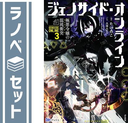 【セット】ジェノサイド・オンライン　ライトノベル　1-3巻セット [Tankobon Softcover] たけのこ and 久坂んむり