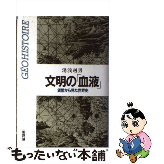 中古】 文明の「血液」 貨幣から見た世界史 / 湯浅 赳男 / 新評論