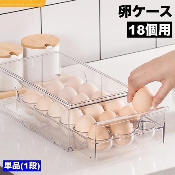 卵ケース 卵収納ケース 18個用 整理ボックス たまごストッカー タマゴストック 卵トレイ エッグストッカー 1段 シングル 整理用品 保存容器