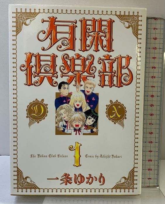 有閑倶楽部DX （1～9巻/全9冊セット）全9巻完結(集英社ガールズ