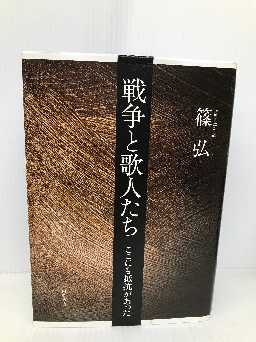 【中古】 戦争と歌人たち ここにも抵抗があった/本阿弥書店/篠弘 戦争と歌人たち 本阿弥書店 篠弘