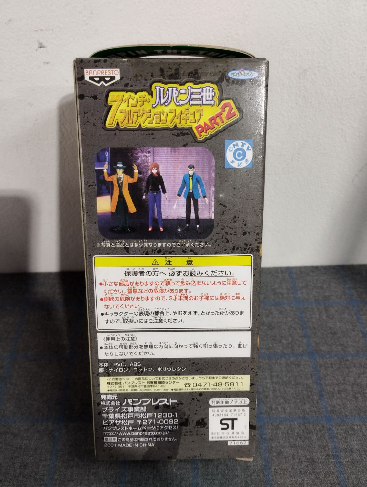 BANPRESTO／バンプレスト ルパン三世 7インチフルアクション