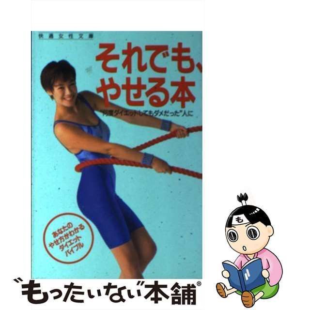 【中古】 それでも、やせる本 Diet bible / 学研Sign編集部 Fytte編集部 / 学習研究社