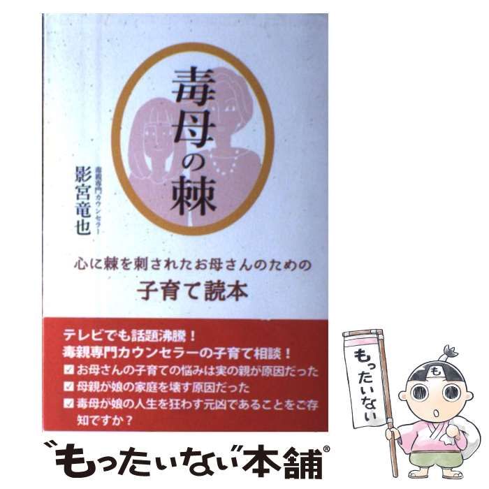 中古】 毒母の棘 心に棘を刺されたお母さんのための子育て読本 / 影宮竜也 / 高陵社書店 - メルカリ