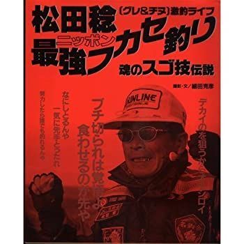 【中古】松田稔ニッポン最強フカセ釣り—〈グレu0026チヌ〉激釣ライブ (週刊釣りサンデー別冊)