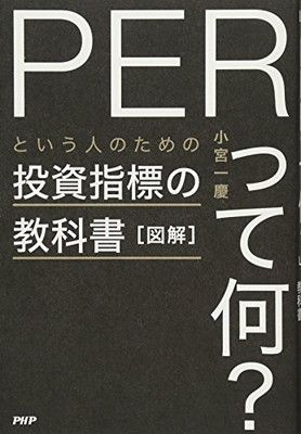 図解「PERって何?」という人のための投資指標の教科書