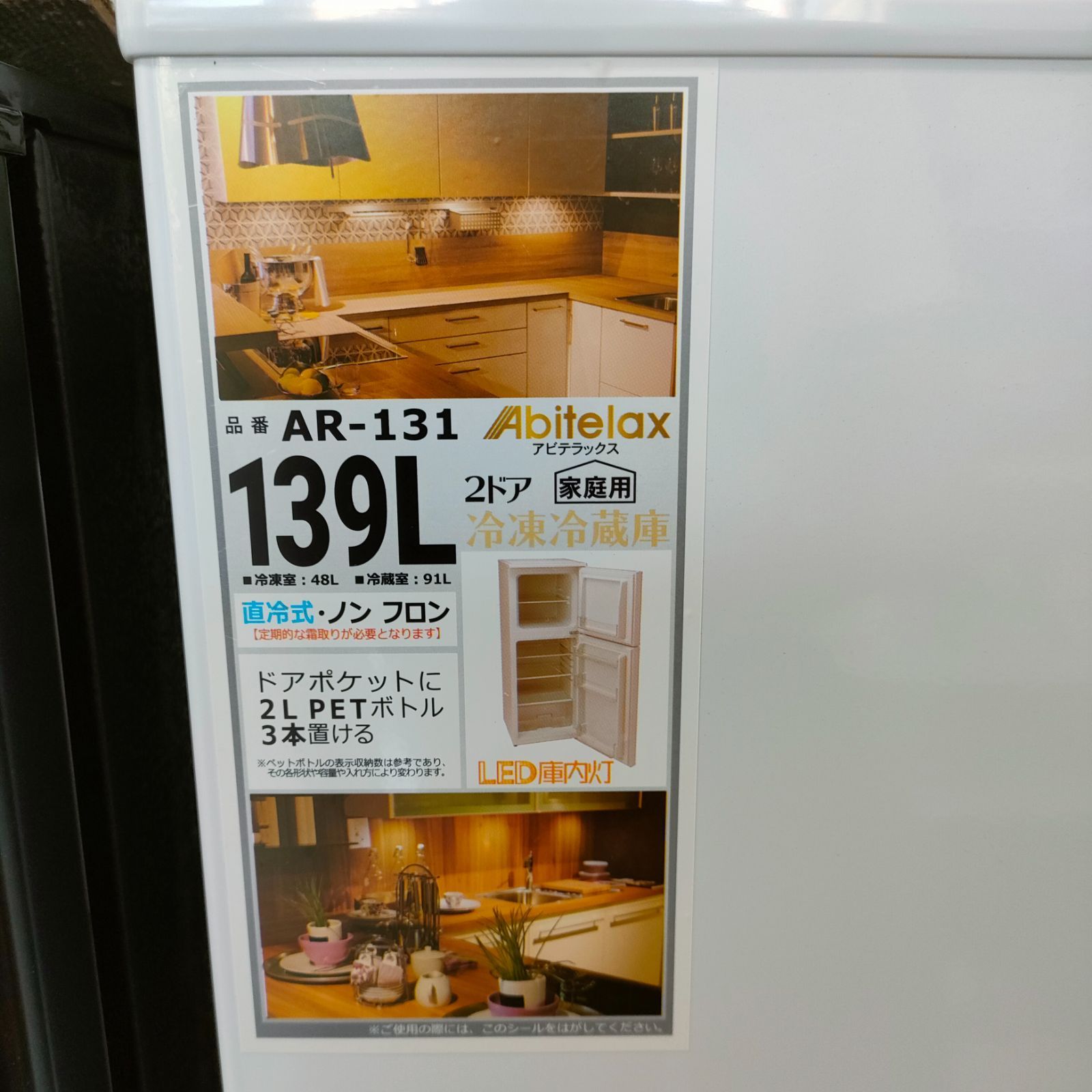 ◇ABITELAX 冷蔵庫 139L 2023年製 AR-131 - スリーエス - メルカリ