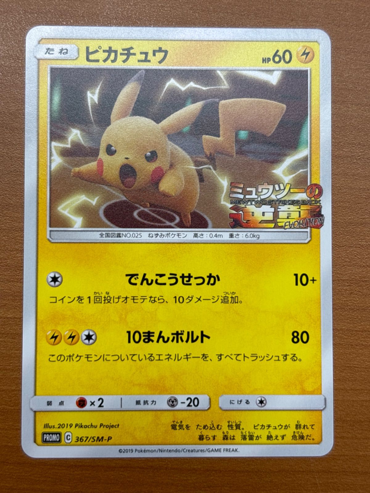 状態A ピカチュウ プロモ C 367/SM-P ミュウツーの逆襲 ポケカ ポケモンカード ポケモン