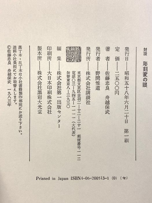 彫刻家の眼 対談 講談社 佐藤 忠良 - メルカリ