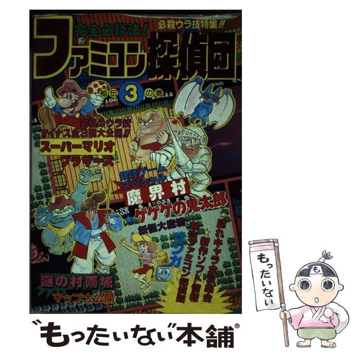 【中古】 ファミコン探偵団 完全必勝法 秘伝３の巻/ぶんか社 楽天市場】ファミコン探偵倶楽部の通販
