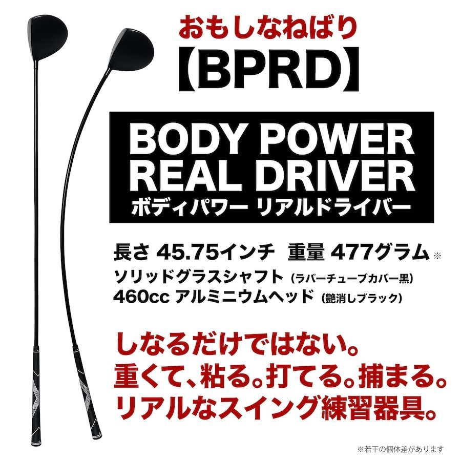 重い・しなる・粘るスイング練習器具 ボディパワーリアルドライバー BODY POWER REAL DRIVER ヘッド