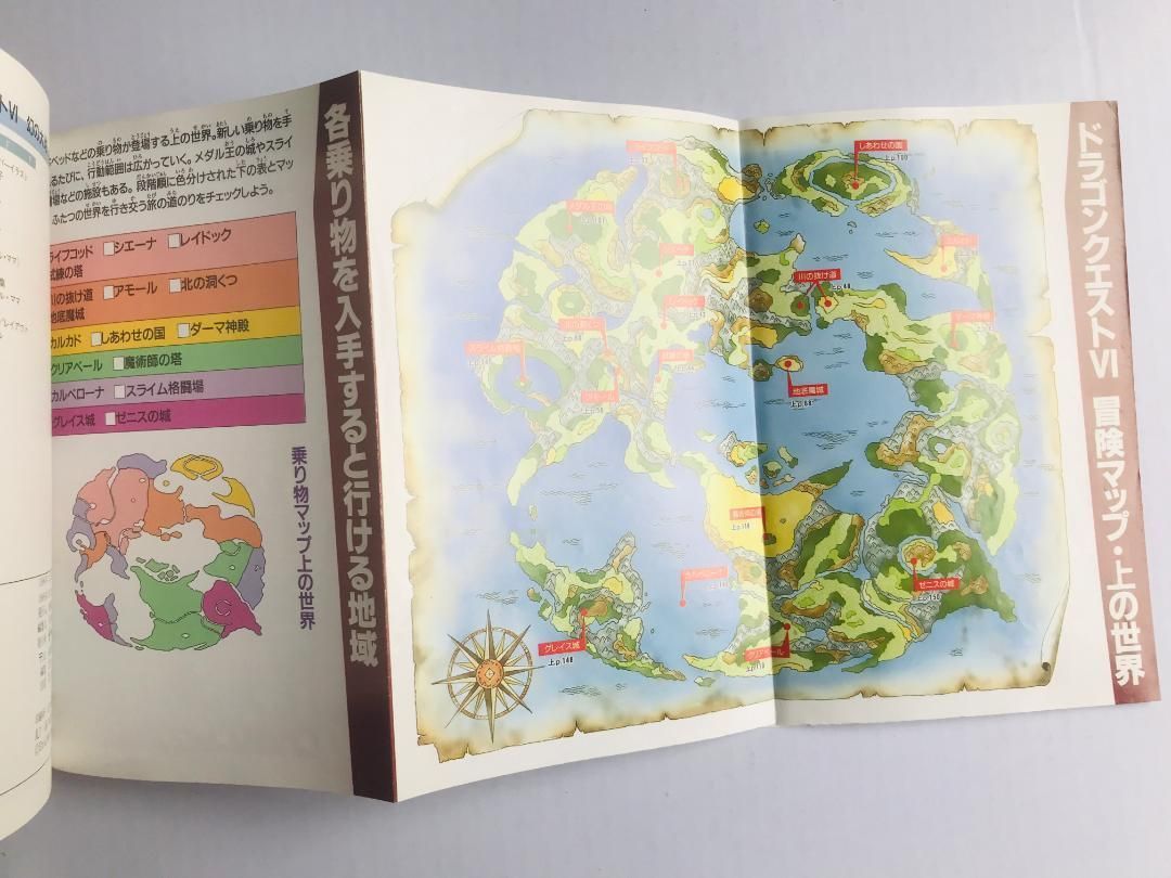 ドラゴンクエストⅥ　6　公式ガイドブック　上巻　世界編 下巻　知識編 マップ付き ドラゴンクエストVI 6 公式ガイドブック 上巻 世界編 下巻 知識