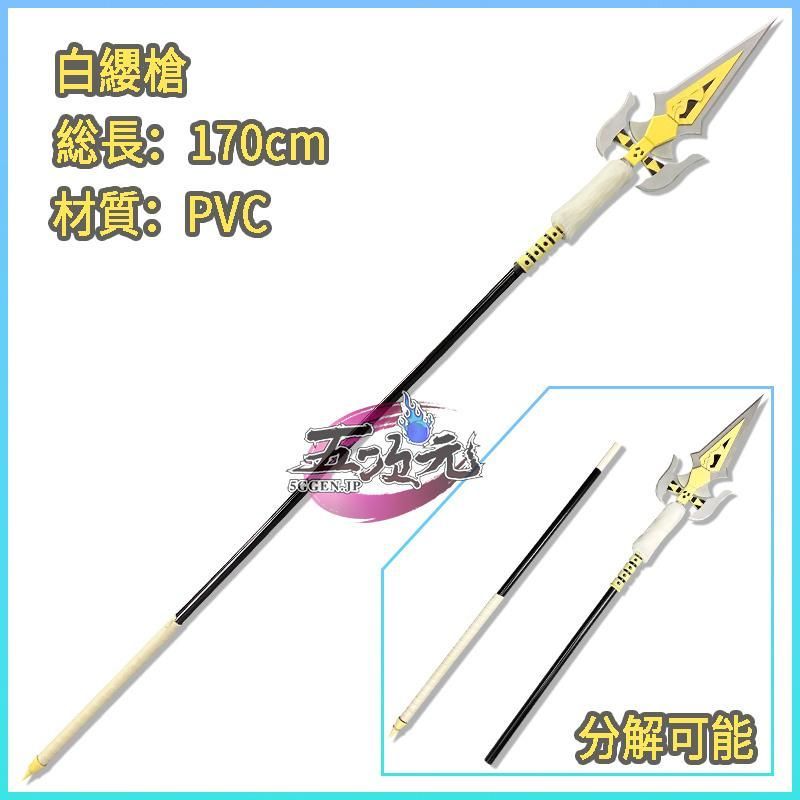 原神 コスプレ 白纓槍 武器 道具 ハロウィン ハロウィン