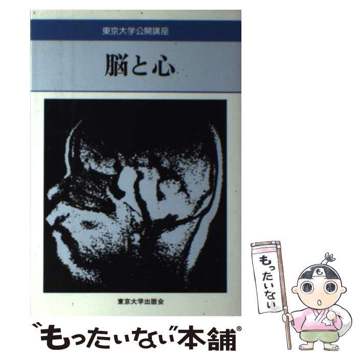 中古】 脳と心 (東京大学公開講座 38) / 平野龍一、平野 竜一 / 東京大学出版会 - メルカリ