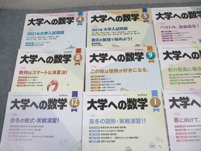 東京出版 大学への数学 2021年4月〜2022年4月号 計13冊 雲幸一郎/浦辺理樹/横戸宏紀/森茂樹/他多数 061R1D 東京出版 大学への数学 2021年4月～2022年4月号 計13冊 雲幸一郎