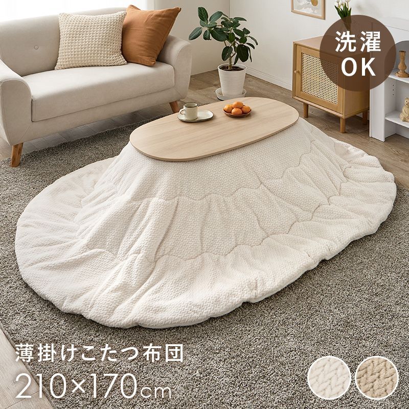 210×170cm 薄掛けコタツ布団 楕円 ポカ こたつ掛け布団 フランネル あったか さらり 8601