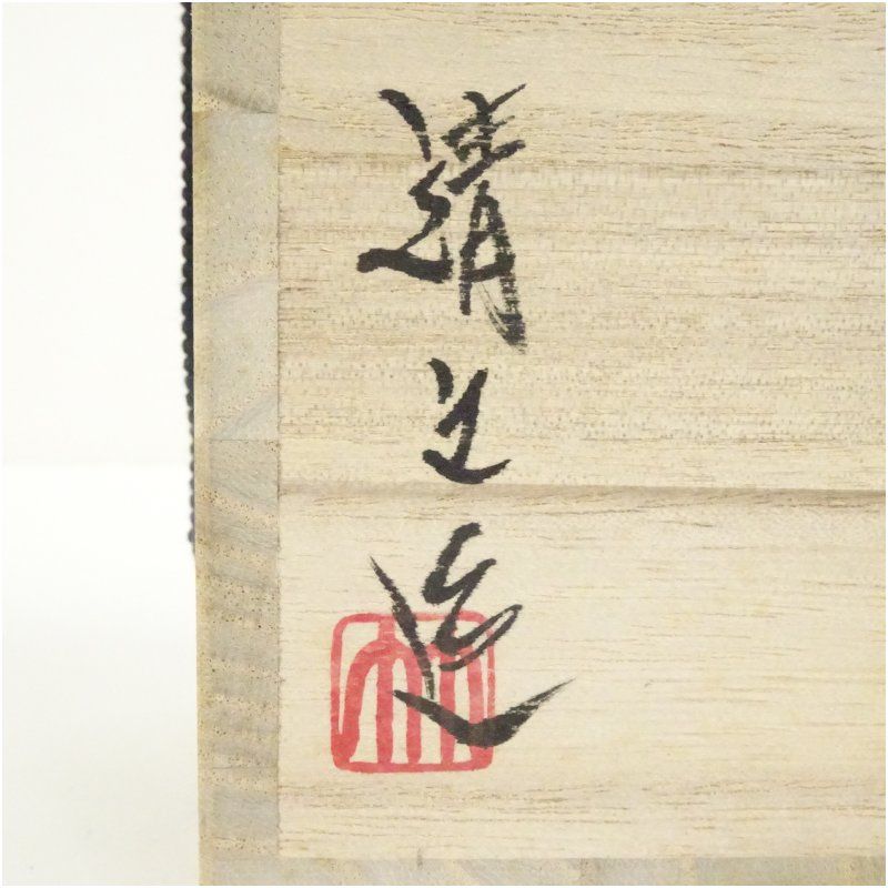 備前焼 竹内靖之造 花入（共箱） 花入れ 茶道 茶道具 花瓶 花器
