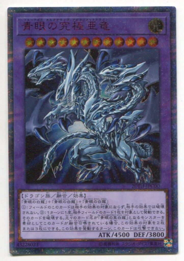 コナミ 融合【光】 20TH-JPC00 青眼の究極亜竜 20thシク
