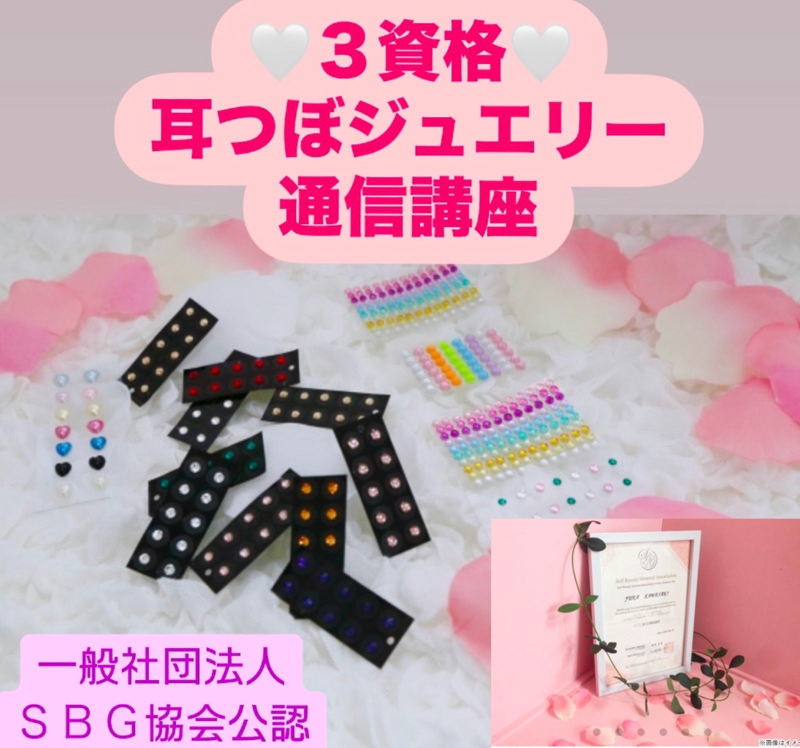 完売＆再販 3資格通信講座 耳つぼジュエリー＆耳つぼスリム＆耳つぼ