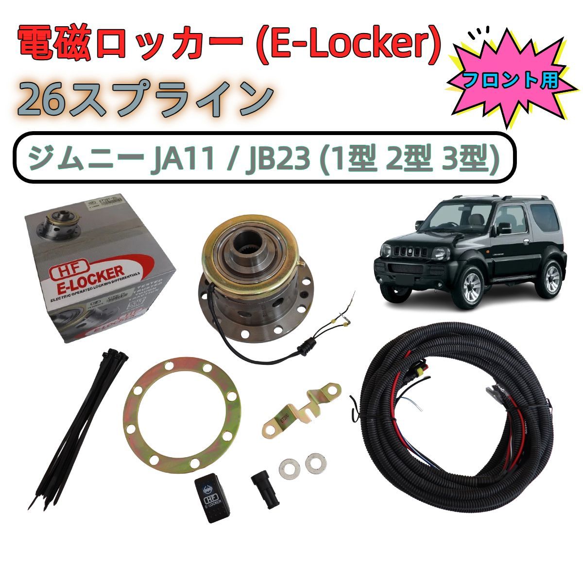 HF社製 ジムニー JA11 JB23 1型 2型 3型 前期 フロント 26スプライン フロントデフ用 電磁ロッカー Eロッカー 電子エアロッカー デフロック ET207-26