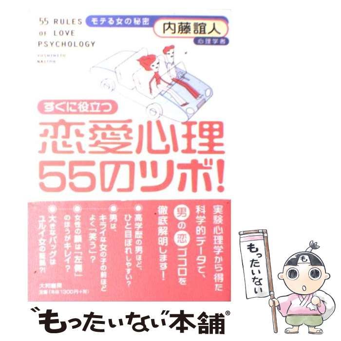 中古】 すぐに役立つ恋愛心理55のツボ！ モテる女の秘密 / 内藤 誼人