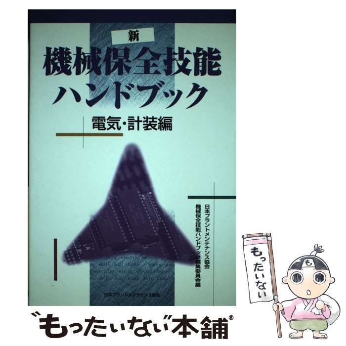 【中古】 新・機械保全技能ハンドブック 電気・計装編 / 日本プラントメンテナンス協会機械保全技能ハンドブック編集委員会 / 日本プラントメンテナンス協会
