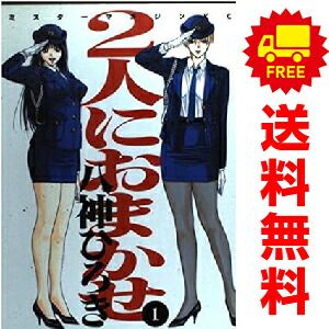 2人におまかせ 1~6巻 漫画 全巻セット ミスターマガジンKC 2人におまかせ 1~6巻 漫画 全巻セット ミスターマガジンKC