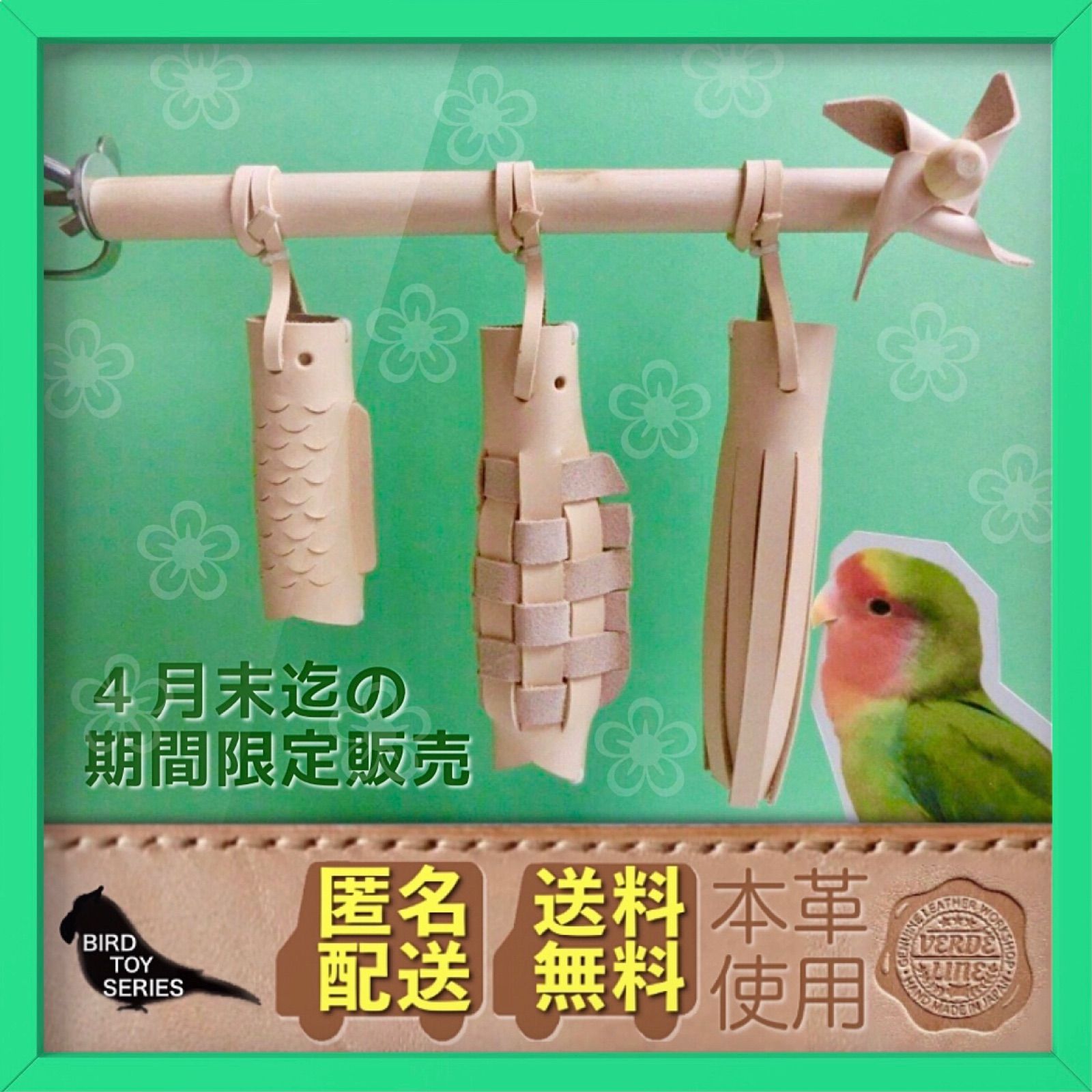 4月末迄の期間限定！【受注生産】本革ハンドメイド鳥インコのおもちゃ