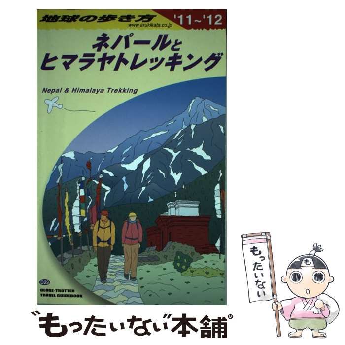 中古】 地球の歩き方 D29 2011-2012年版 ネパールとヒマラヤ