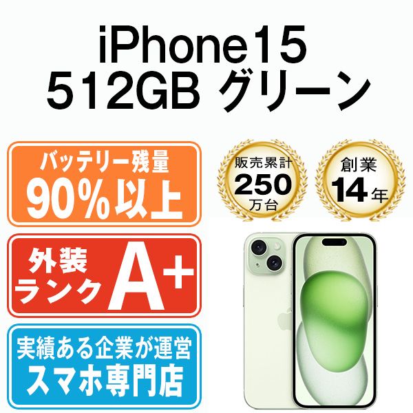 バッテリー90%以上 【中古】 iPhone15 512GB グリーン SIMフリー 本体 