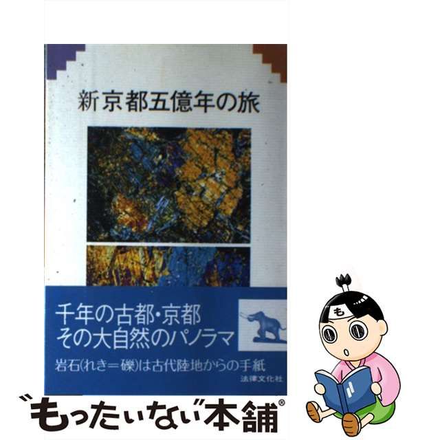 爆安 京都地学ガイド―現地に見る京都五億年の旅 asakusa.sub.jp