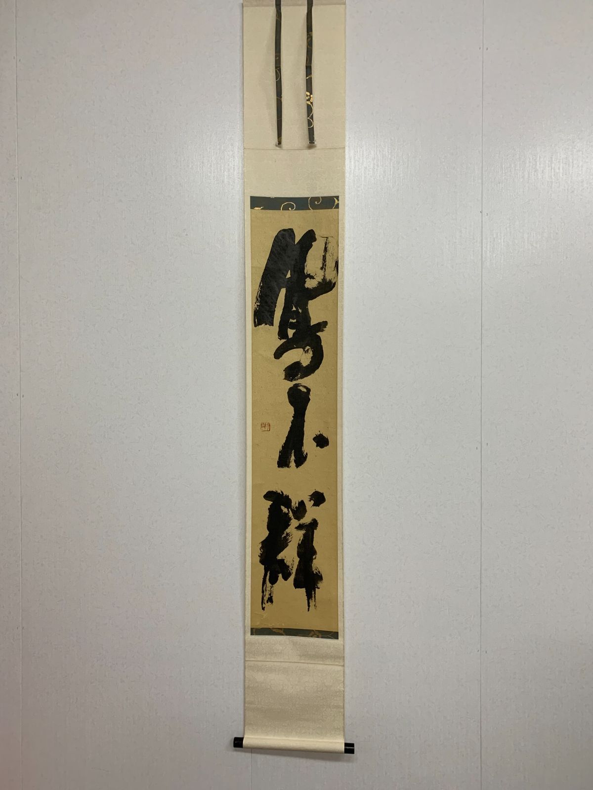 掛け軸 25 野中吟雪 鳳不群 新潟大学名誉教授 会津八一記念館館長 茶掛