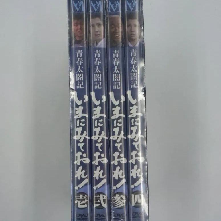 新品】いまにみておれ４枚組 DVD 6118 - Aショールーム - メルカリ