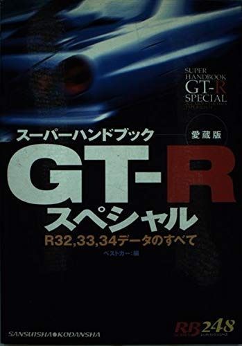 GT-Rスペシャル 愛蔵版: スーパーハンドブック R32%ｶﾝﾏ%33%ｶﾝﾏ%34データのすべて (別冊ベストカー 赤バッジシリーズ 248) | スーパーハンドブック&frasl;スカイラインGT-Rスペシャル(R32&frasl;R33&frasl;R34データ スカイラインGT-R 翔泳選書 数学による宇宙の探究 美品証券アナ