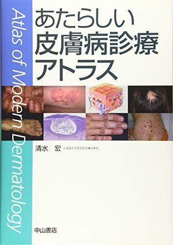 あたらしい皮膚病診療アトラス