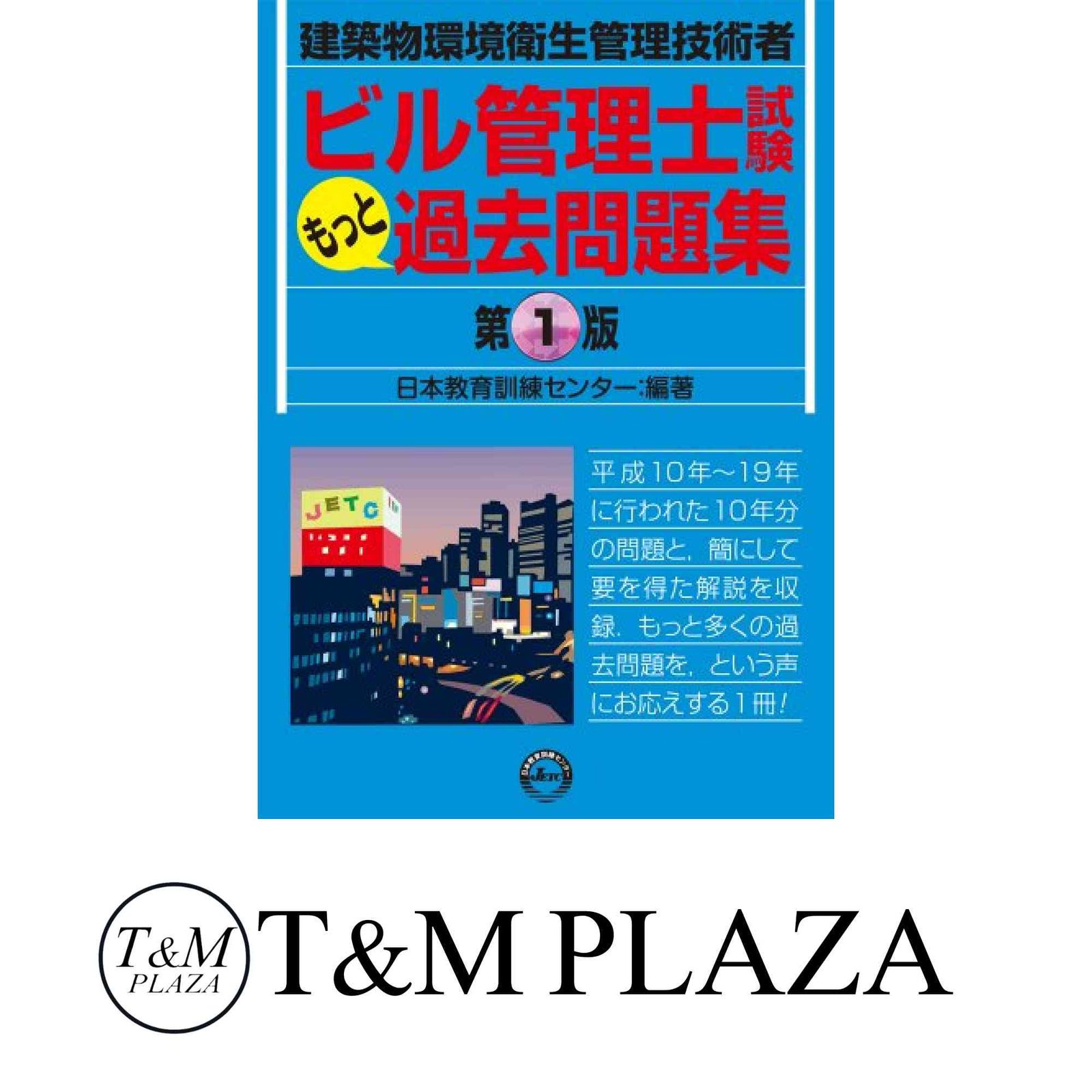 建築物環境衛生管理技術者　ビル管理士試験　もっと過去問題集　第2版 ビル管理士試験もっと過去問題集 第1版 [単行本（ソフトカバー）] 日本
