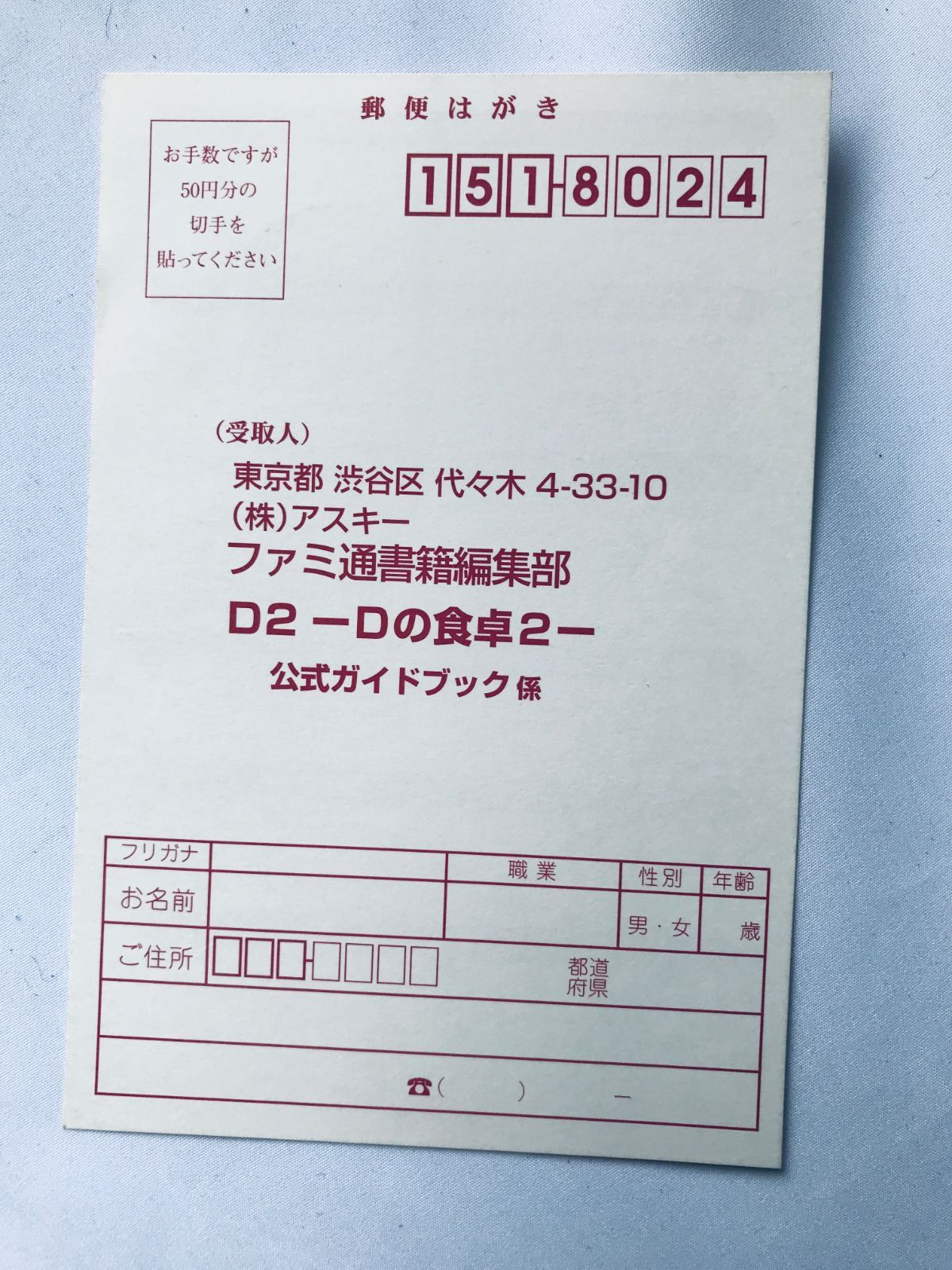 Dの食卓2 D2 公式ガイドブック DC 攻略本 初版 ハガキ D no