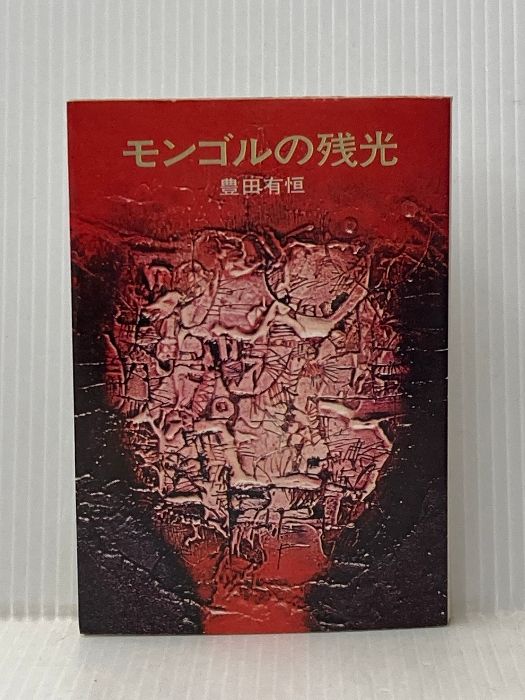 【中古】 モンゴルの残光/早川書房/豊田有恒 イタミ有 モンゴルの残光 (ハヤカワ文庫JA) 早川書房 豊田 有恒